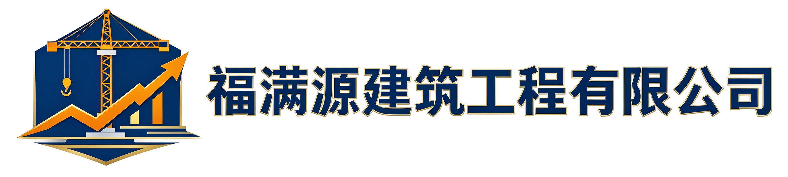 福满源建筑工程杨陵站